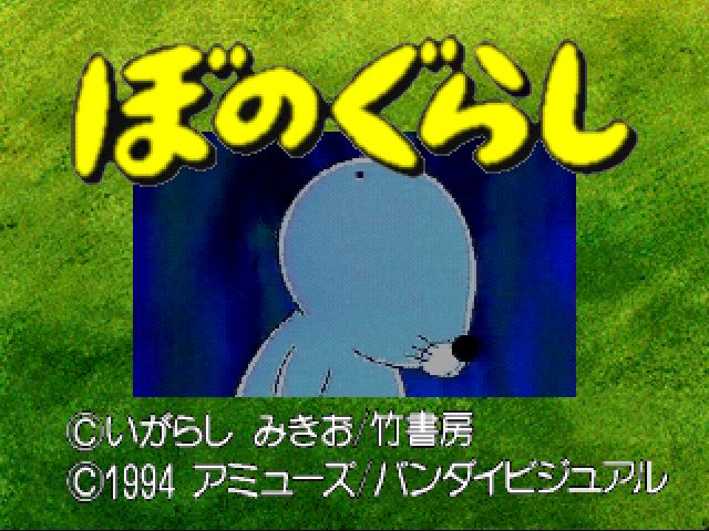 Игра Bonogurashi (Panasonic 3do - 3do)