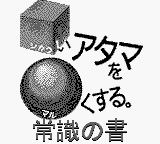 Игра Shikakui Atama wo Maruku Suru - Joushiki no Shou (Game Boy - gb)