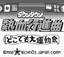 Игра Downtown - Nekketsu Koushinkyoku-Dokodemo Daiundoukai (Game Boy - gb)