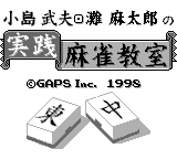 Обложка игры Nada Asatarou & Kojima Takeo no Jissen Mahjong Kyoushitsu ( - gb)