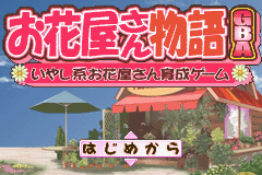 Обложка игры Ohanaya-san Monogatari GBA - Iyashikei Ohanaya-san Ikusei Game ( - gba)