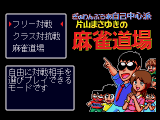 Обложка игры Gambler Jiko Chuushinha - Katayama Masayuki no Mahjong Doujou ( - gen)