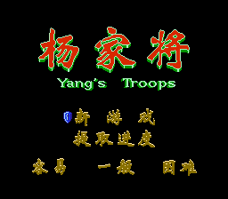 Обложка игры Yang Jia Jiang - Yang's Troops ( - nes)