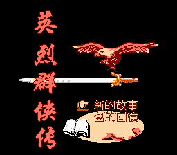Обложка игры Ying Lie Qun Xia Zhuan ( - nes)