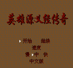 Обложка игры Ying Xiong Yuan Yi Jing Chuan Qi ( - nes)