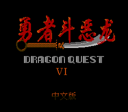 Игра Yong Zhe Dou E Long - Dragon Quest VI (Dendy - nes)