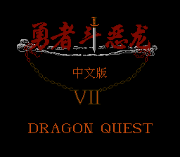 Обложка игры Yong Zhe Dou E Long - Dragon Quest VII