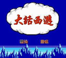 Обложка игры Da Hua Xi You ( - nes)