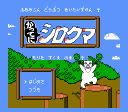 Обложка игры Famicom Doubutsu Seitai Zukan! - Katte ni Shirokuma - Mori wo Sukue no Maki! ( - nes)