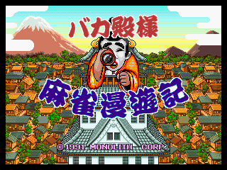 Обложка игры Bakatonosama Mahjong Manyuki ( - ng)