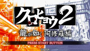 Игра Kurohyo 2: Ryu ga Gotoku Asyura hen (PlayStation Portable - psp)