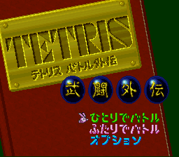 Обложка игры Tetris Battle Gaiden