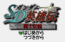 Обложка игры SD Gundam Eiyuuden
