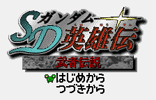 Обложка игры SD Gundam Eiyuu Den - Musha Densetsu